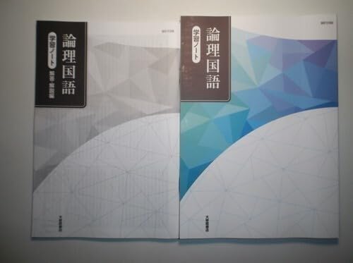 論理国語 学習ノート　大修館書店　別冊解答編付き 新品未使用品】新編 論理国語 学習ノート 大修館書店 別冊解答